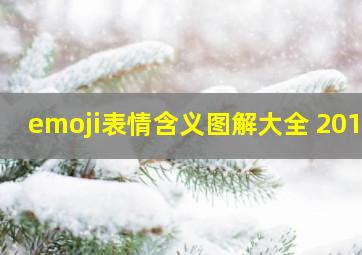 emoji表情含义图解大全 2019